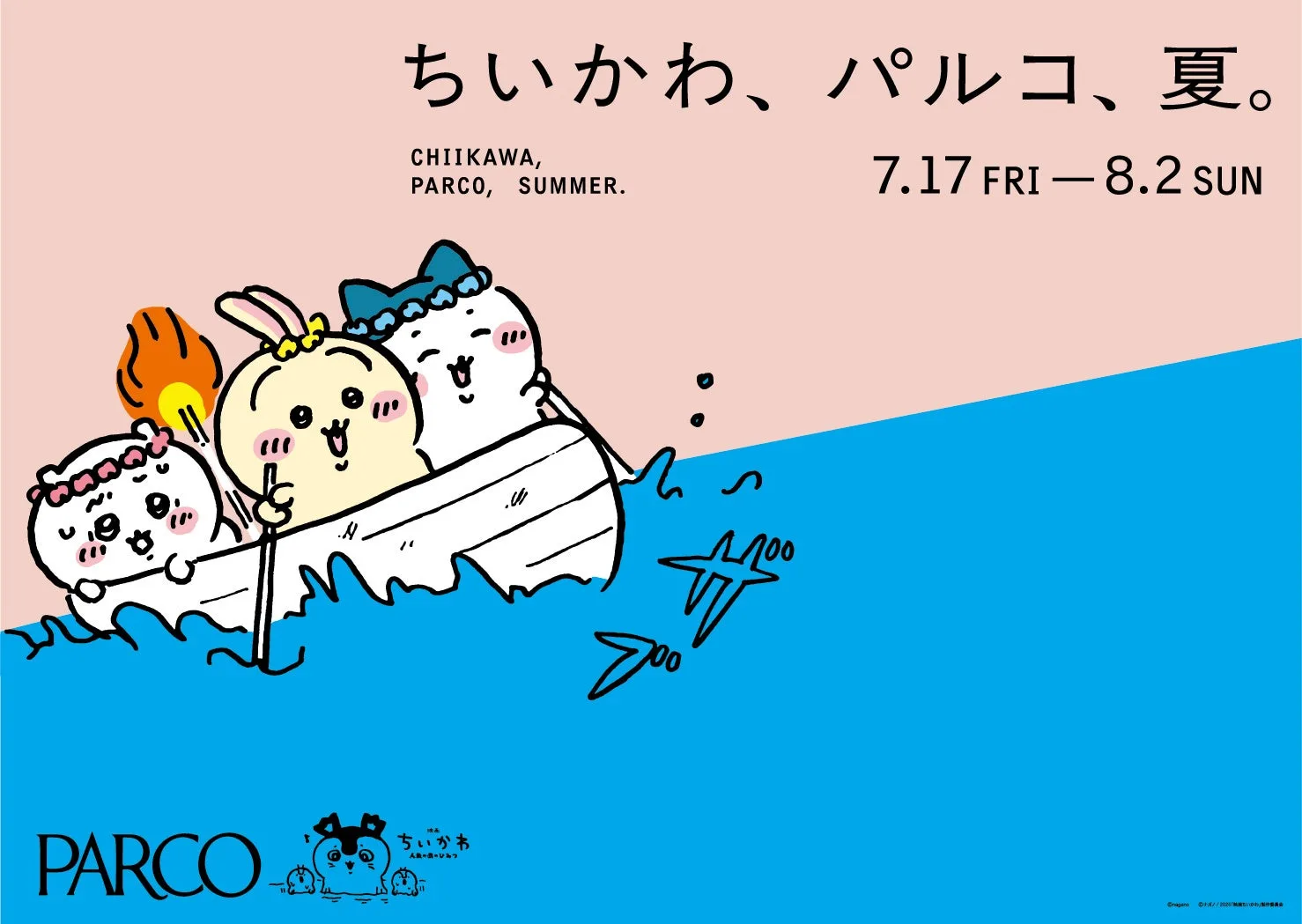 全国PARCO×映画ちいかわ「ちいかわ、パルコ、夏。」のキービジュアル